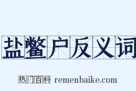 盐鳖户反义词是什么意思的图片
